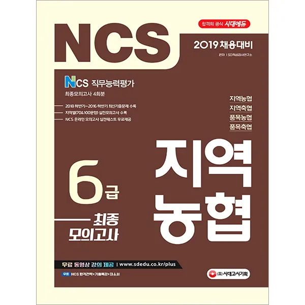 NCS 지역농협 6급 최종모의고사(2019):2019년 채용대비/지역농협ㆍ지역축협ㆍ품목농협ㆍ품목축협 채용대비, 시대고시기획