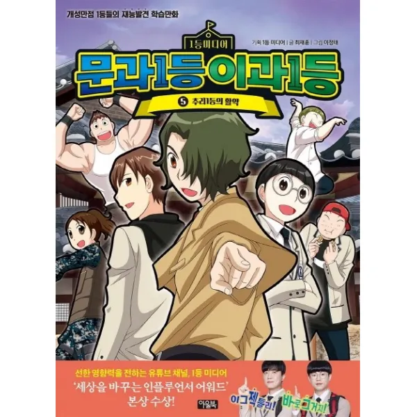 문과1등 이과1등. 5: 추리 1등의 활약:개성만점 1등들의 재능발견 학습만화, 아울북