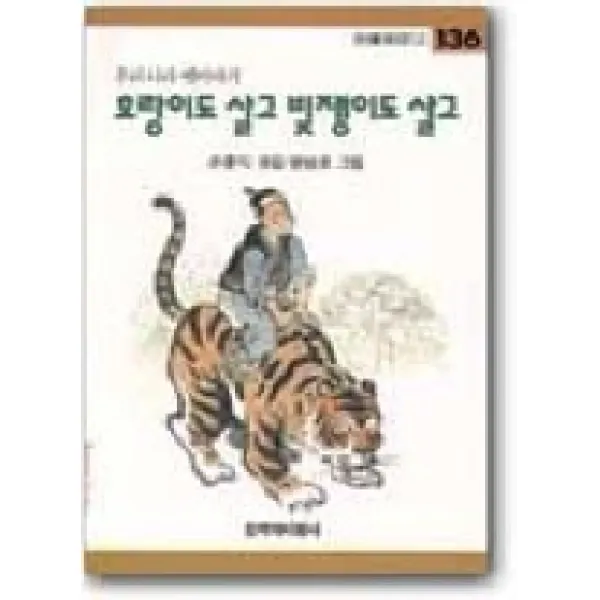 호랑이도 살고 빚쟁이도 살고, 창작과비평사