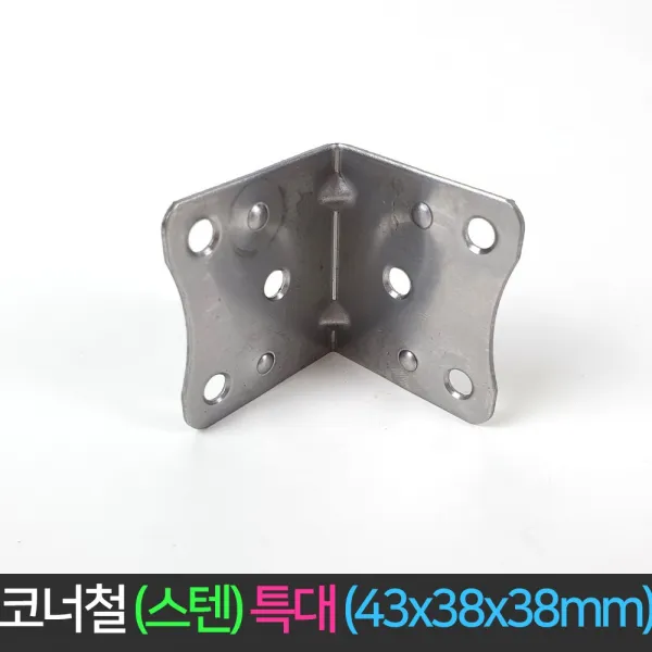 국산 코너철 스탠 특대 43x38x38mm 꺽쇠 ㄱ자경첩, 단품