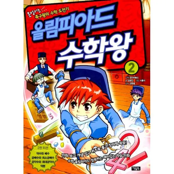 올림피아드 수학왕 2 : 약수와 배수.공배수와 최소공배수.공약수와 최대공약수, 아울북