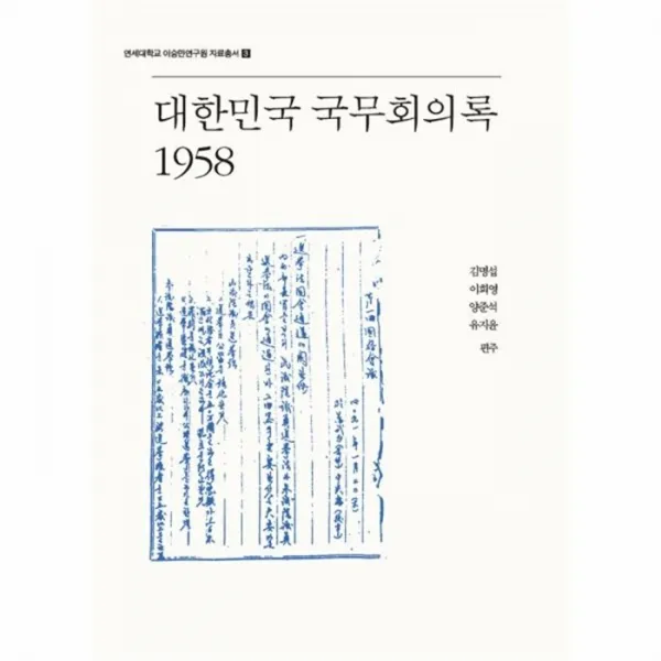 웅진북센 대한민국 국무회의록 1958 3 연세대학교이승만연구원자료총서