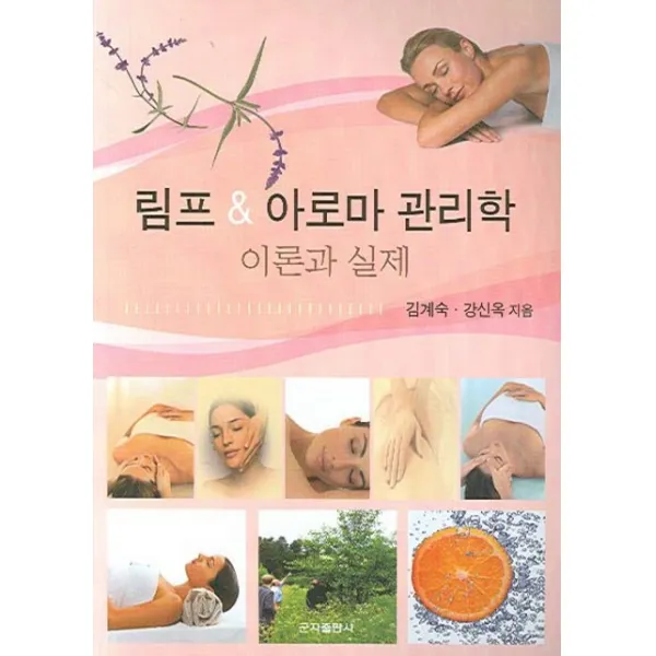 림프 아로마 관리학: 이론과 실제, 군자출판사