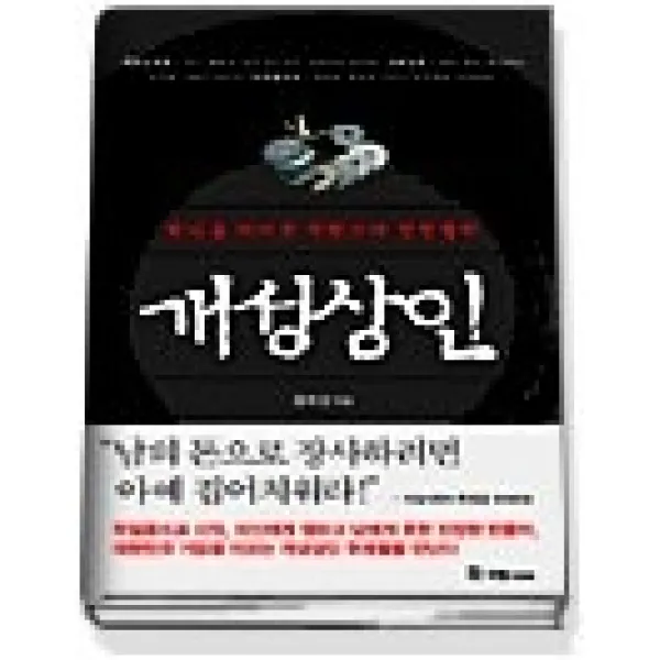 [개똥이네][중고-상] 개성상인 - 천년을 이어온 자린고비 경영철학