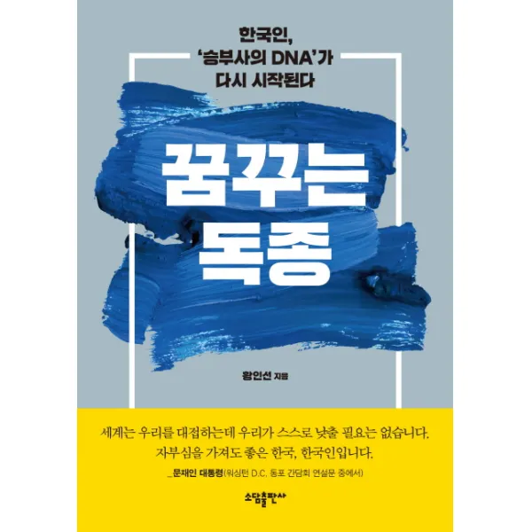 꿈꾸는 독종:한국인 ‘승부사의 DNA’가 다시 시작된다, 소담출판사