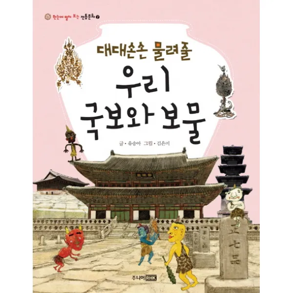 대대손손 물려줄 우리 국보와 보물, 주니어RHK