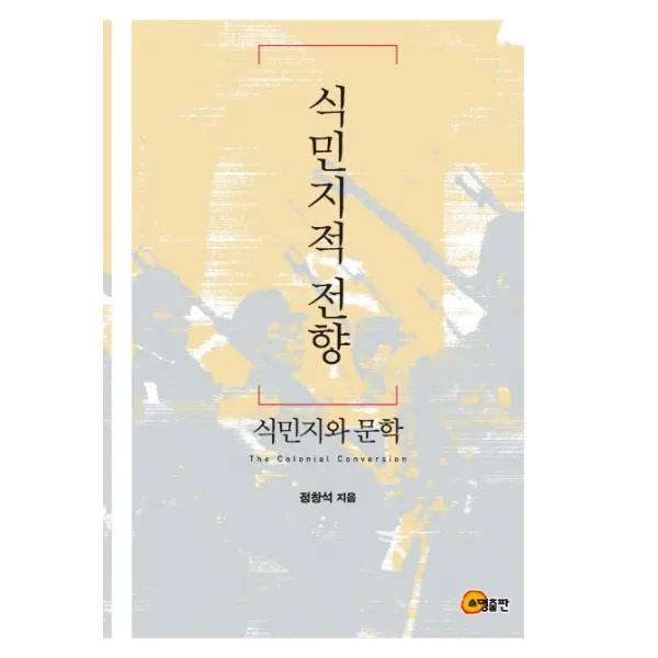 식민지적 전향: 식민지와 문학, 소명출판