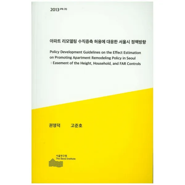 아파트 리모델링 수직증축 허용에 대응한 서울시 정책방향(2013), 서울연구원