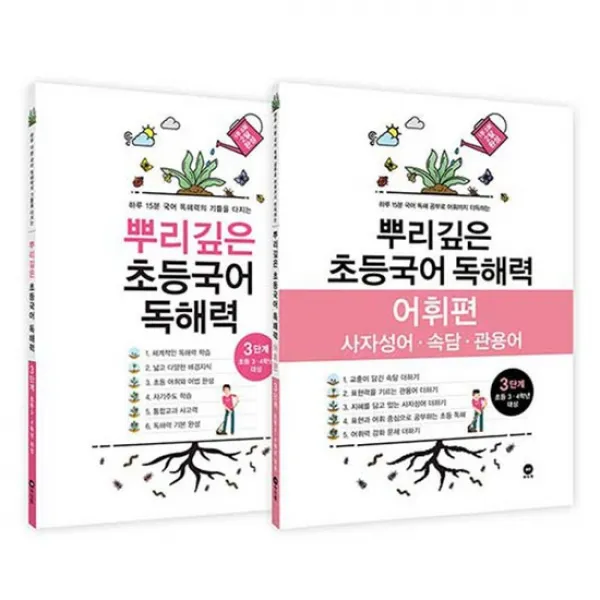 뿌리깊은 초등국어 독해력 3단계 + 어휘편 3단계 전2권, 마더텅