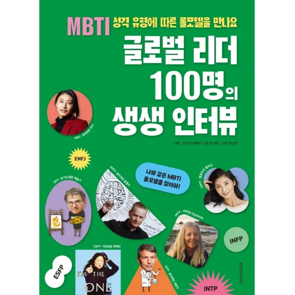 글로벌 리더 100명의 생생 인터뷰:MBTI 성격 유형에 따른 롤모델을 만나요, 소울하우스