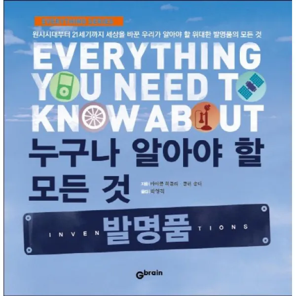 누구나 알아야 할 모든 것 발명품:원시시대부터 21세기까지 세상을 바꾼 우리가 알아야 할 위대한 발명품, Gbrain(지브레인)