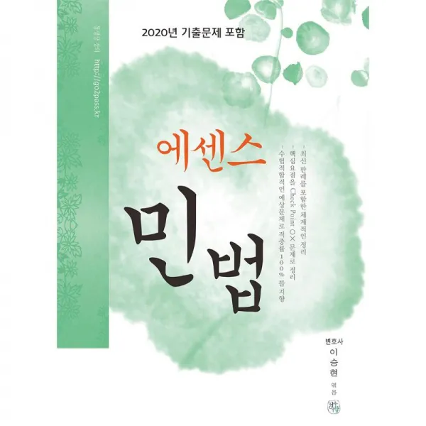 청출어람 에센스 민법 2021 