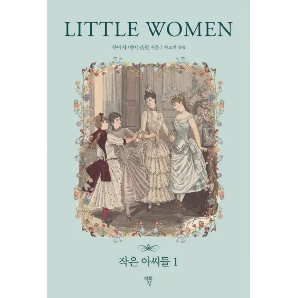 작은 아씨들. 1(미니북), 자화상