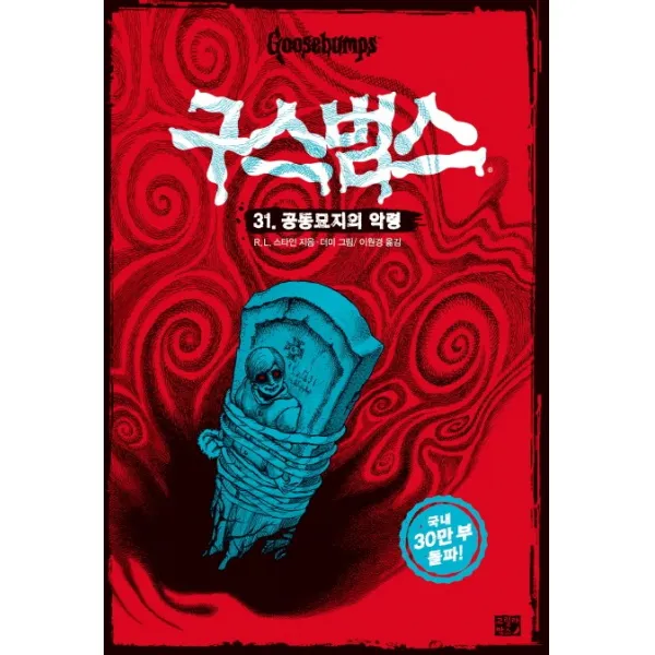 구스범스. 31: 공동묘지의 악령, 고릴라박스(비룡소)