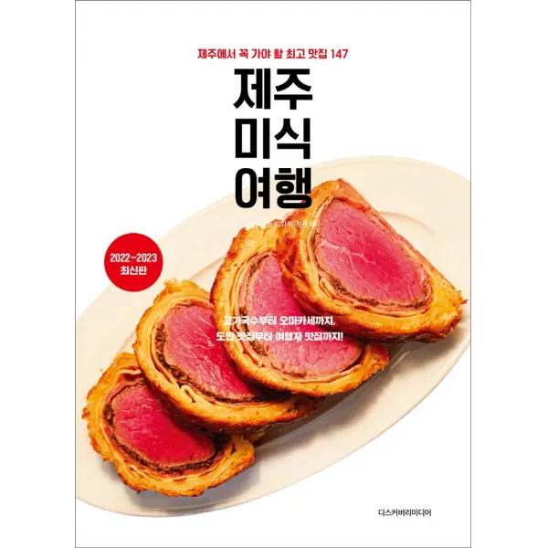 제주 미식 여행(2022~2023):제주에서 꼭 가야 할 최고 맛집 147, 문신희, 디스커버리미디어