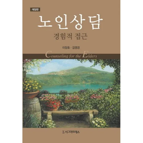 노인상담: 경험적 접근, 시그마프레스