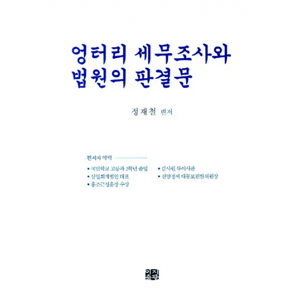 엉터리 세무조사와 법원의 판결문, 이지출판