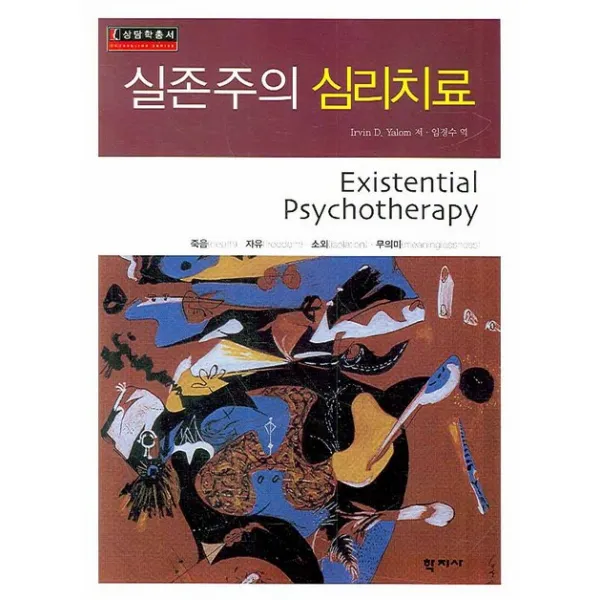 실존주의 심리치료, 학지사