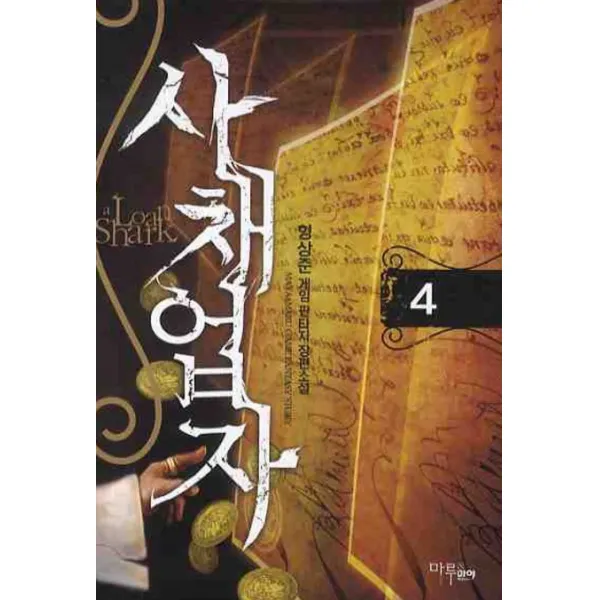 사채업자. 4, 마루&마야