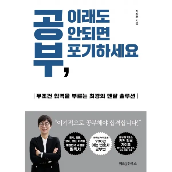 공부 이래도 안되면 포기하세요:무조건 합격을 부르는 최강의 멘탈 솔루션