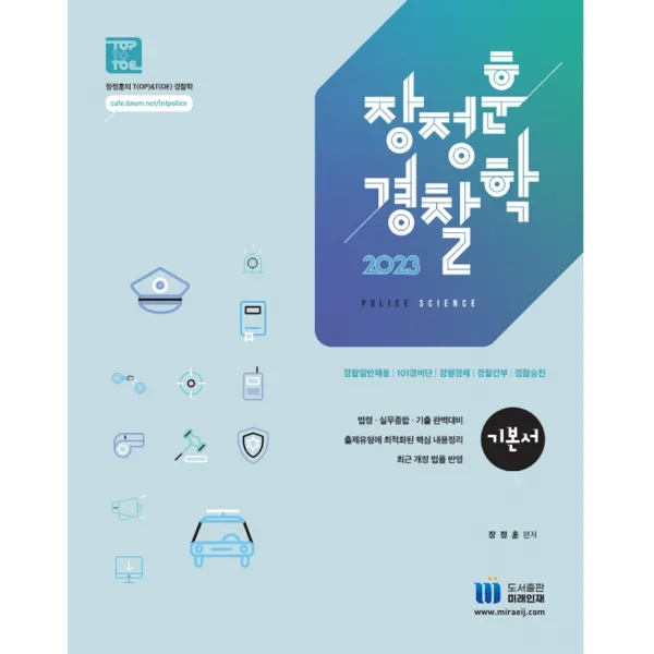 장정훈 경찰학 기본서:법령 · 실무종합 · 기출 완벽대비, 미래인재