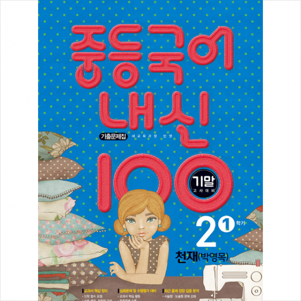 학문 내신 100 중등 국어 기출문제집 1학기 기말고사 중2 천재 박영목