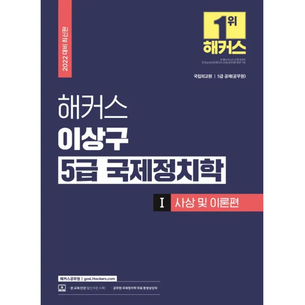 2022 해커스 이상구 5급 국제정치학 기본서 1: 사상 및 이론편 (공무원):국립외교원ㆍ5급 공채(공무원)|무료 공무원 국제정치학 동영상강의, 해커스공무원