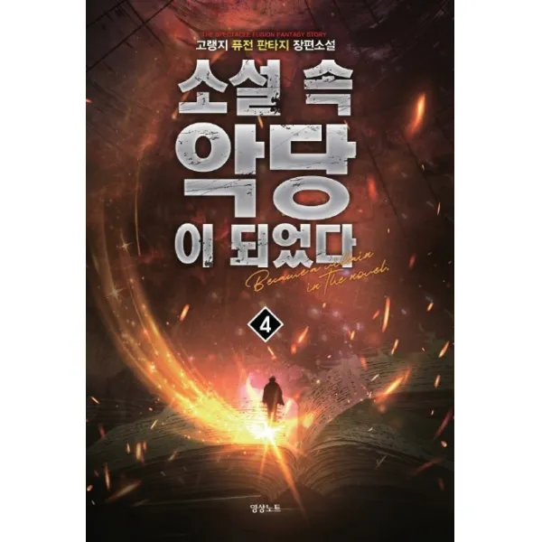 소설 속 악당이 되었다. 4:고랭지 퓨전 판타지 장편소설 영상출판미디어 영상노트 