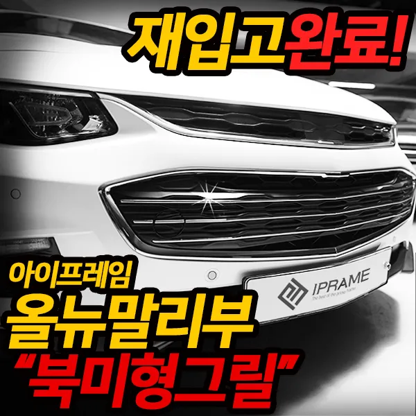 원조디자인 재입고 아이프레임 올뉴말리부 북미형그릴, 아이프레임올뉴말리부북미형그릴/제품만구매