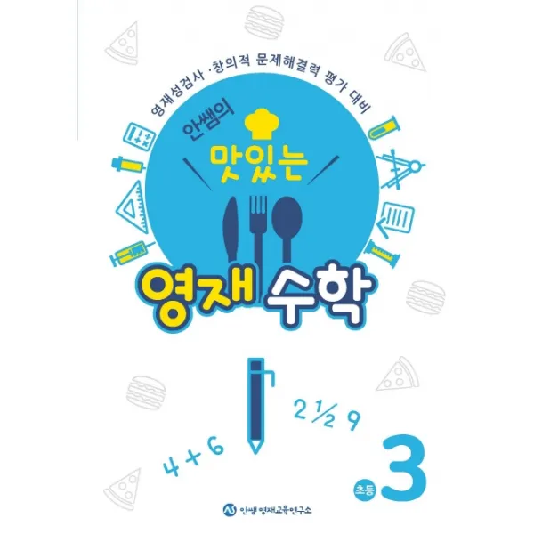 안쌤의 맛있는 영재수학 초등 3학년:영재성검사, 창의적 문제해결력 평가 대비, 안쌤영재교육연구소