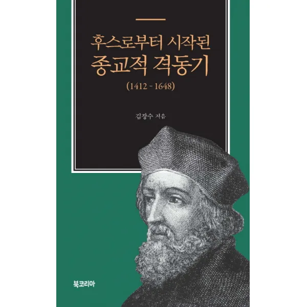 후스로부터 시작된 종교적 격동기(1412-1648), 북코리아
