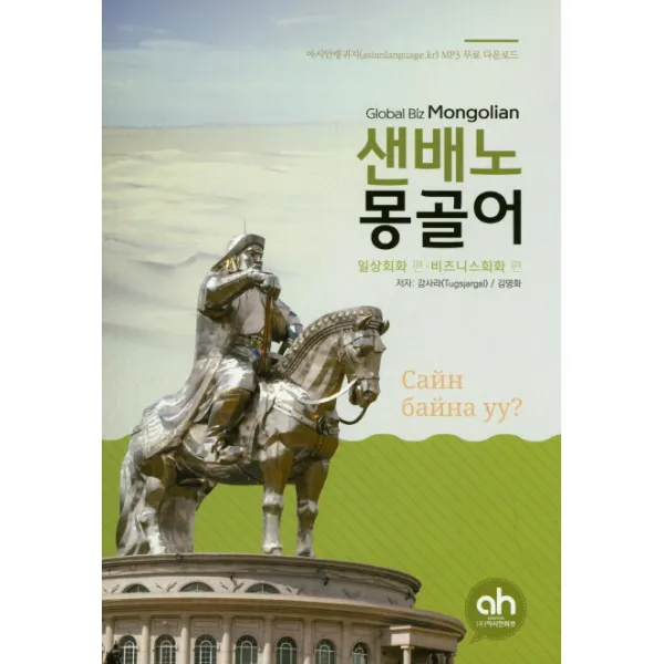 일상회화편 비즈니스회화편 샌배노 몽골어, 아시안허브