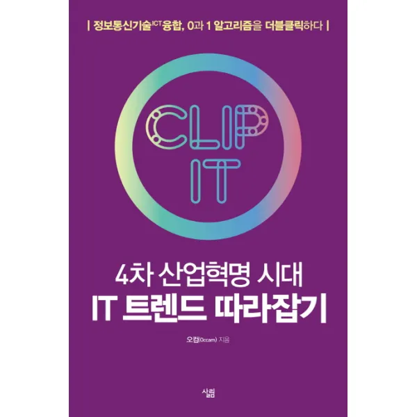 4차 산업혁명 시대 IT 트렌드 따라잡기:정보통신기술ICT 융합 0과 1 알고리즘을 더블클릭하다, 살림