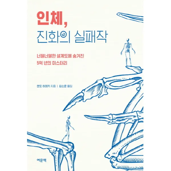 인체 진화의 실패작:너덜너덜한 설계도에 숨겨진 5억 년의 미스터리, 여문책