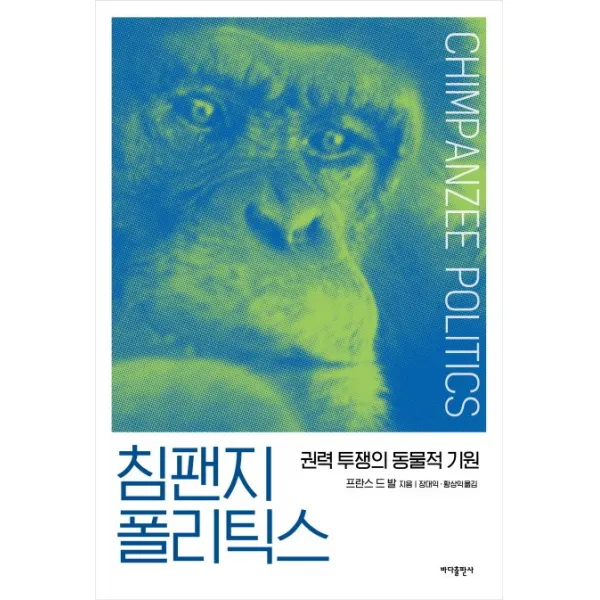 침팬지 폴리틱스:권력 투쟁의 동물적 기원, 바다출판사