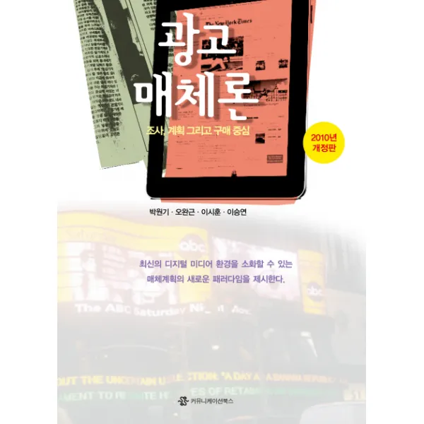 광고매체론(2010):조사 계획 그리고 구매 중심, 커뮤니케이션북스