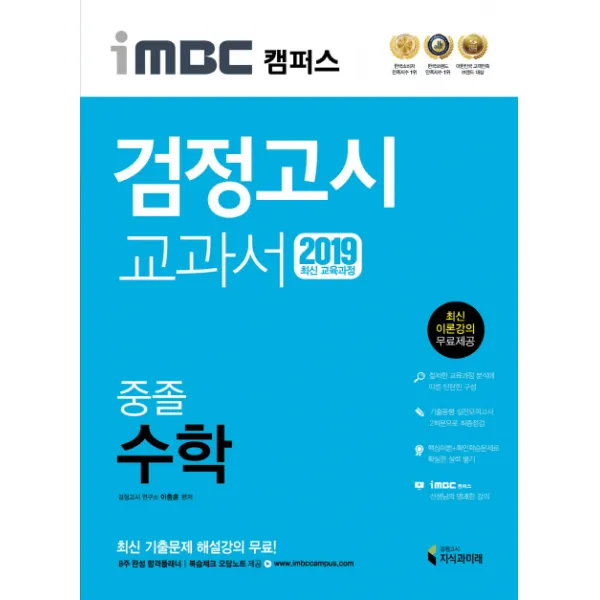iMBC 캠퍼스 중졸 검정고시 교과서 수학(2019):최신 교육과정 반영 최신 이론강의, 지식과미래