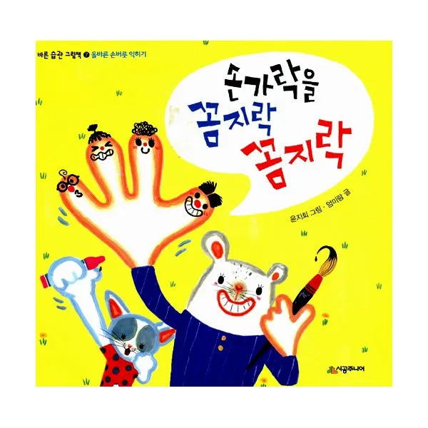 손가락을 꼼지락 꼼지락 : 올바른 손버릇 익히기, 시공주니어