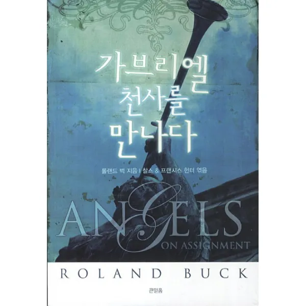 가브리엘 천사를 만나다, 큰믿음출판사