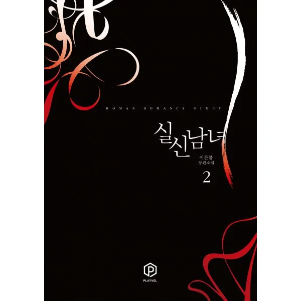 실신남녀 2 : 완결, 플레이블(예원북스)