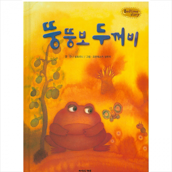 뚱뚱보 두꺼비 (베드타임 스토리)