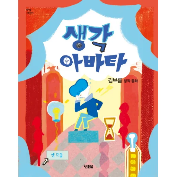 생각 아바타:김보름 창작 동화, 현북스