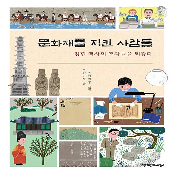 새책-스테이책터 [문화재를 지킨 사람들]잊힌 역사의 조각들을 되찾다 -초등 한국사 출간 20200914, 판형 175x23