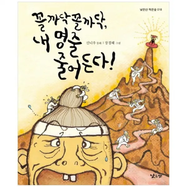 [낮은산] 꼴까닥 꼴까닥 내 명줄 줄어든다 신니우 동화 [낮은