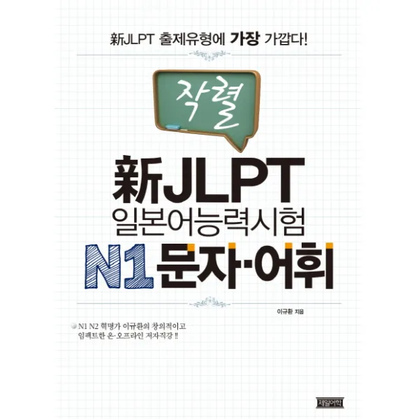 작렬 신 JLPT 일본어능력시험 N1 문자 어휘:신 JLPT 출제유형에 가장 가깝다!, 제일어학