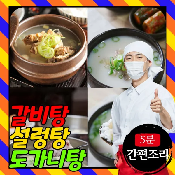 먹사부 소갈비탕 설렁탕 도가니탕 1개 5팩 10팩 여름 겨울 어르신 복날 보양식 밀키트 즉석 국