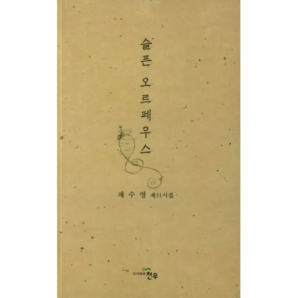슬픈 오르페우스, 천우