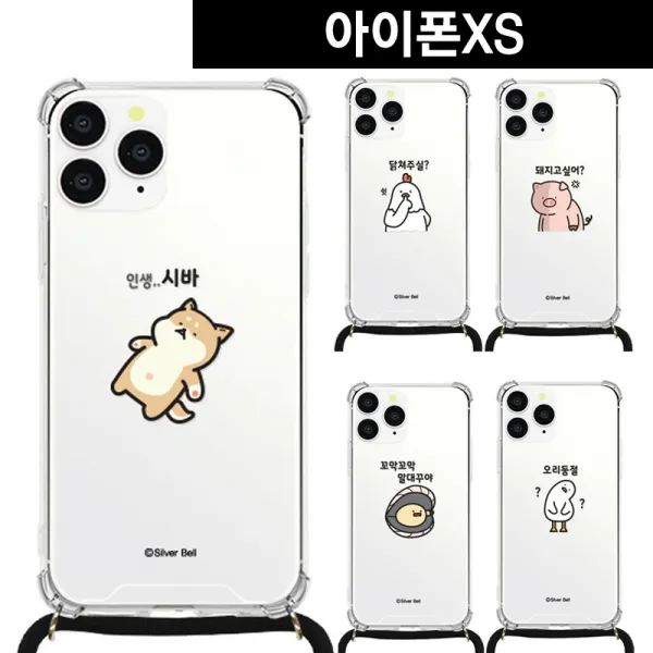 아이폰XS 말장난3 목걸이 스트랩케이스귀염뽀짝케이스 귀염뽀쨕 실버벨케이스 목걸이케이스 넥스트랩 크로스케이스 넥케이스 줄케이스 끈케이스 스트랩케이스 �, 오리둥절