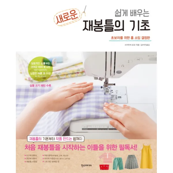 쉽게 배우는 새로운 재봉틀의 기초:초보자를 위한 홈 소잉 결정판, 한스미디어