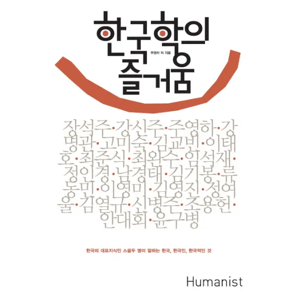 한국학의 즐거움:한국의 대표지식인 스물두 명이 말하는 한국 한국인 한국적인 것, 휴머니스트